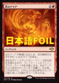 《炎のアリア/Aria of Flame》FOIL【JPN】[MH1赤R]