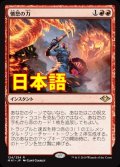 《憤怒の力/Force of Rage》【JPN】[MH1赤R]