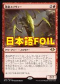 《悪意スリヴァー/Spiteful Sliver》FOIL【JPN】[MH1赤R]