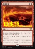 《地盤改変/Tectonic Reformation》【JPN】[MH1赤R]
