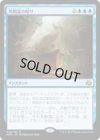 発明品の唸り/Whir of Invention