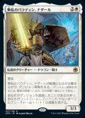 《無私のパラディン、ナダール/Nadaar, Selfless Paladin(027)》【JPN】[AFR白R]