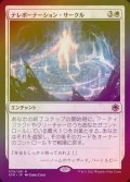 《テレポーテーション・サークル/Teleportation Circle(039)》FOIL【JPN】[AFR白R]