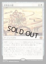 収集家の檻/Collector's Cage
