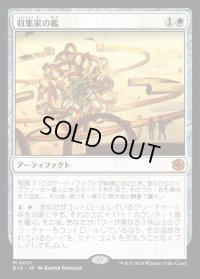 収集家の檻/Collector's Cage