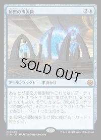 秘密の複製機/Esoteric Duplicator