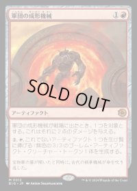 軍団の成形機械/Legion Extruder