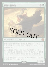砂嵐の回収者/Sandstorm Salvager