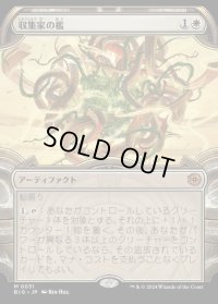 収集家の檻/Collector's Cage