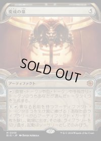 変成の泉/Transmutation Font