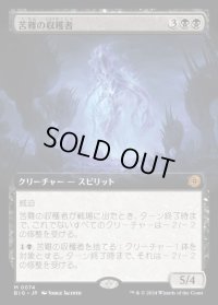 苦難の収穫者/Harvester of Misery