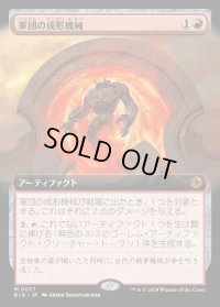 軍団の成形機械/Legion Extruder