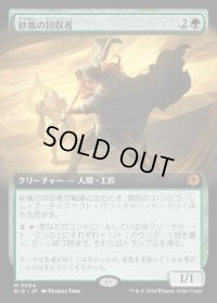 砂嵐の回収者/Sandstorm Salvager
