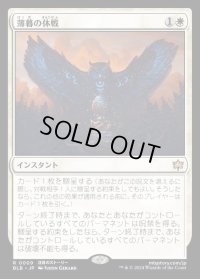 薄暮の休戦/Dawn's Truce