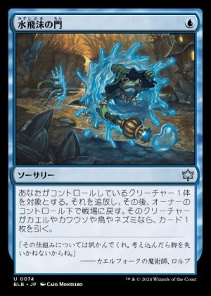 画像1: 水飛沫の門/Splash Portal