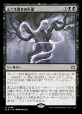 とぐろ巻きの再誕/Coiling Rebirth
