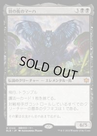羽の夜のマーハ/Maha, Its Feathers Night
