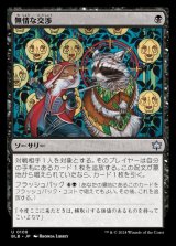 無情な交渉/Ruthless Negotiation