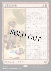 美術家の才能/Artist's Talent