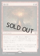 熾火祭/Festival of Embers