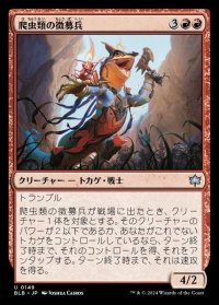 爬虫類の徴募兵/Reptilian Recruiter