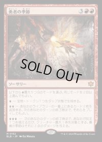 勇者の季節/Season of the Bold