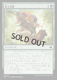 蓄え放題/Cache Grab