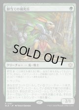 脚当ての補充兵/Pawpatch Recruit