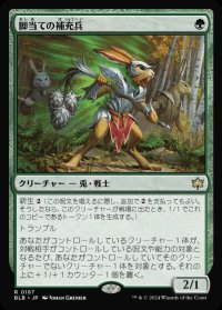 脚当ての補充兵/Pawpatch Recruit