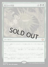 集会の季節/Season of Gathering