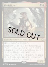 鱗の焦熱、ゲヴ/Gev, Scaled Scorch