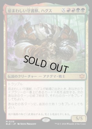 画像1: 忌まわしい守護獣、ハグス/Hugs, Grisly Guardian