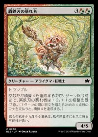 屑鉄刃の暴れ者/Junkblade Bruiser