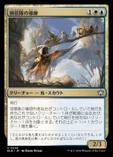 羽信隊の導師/Plumecreed Mentor
