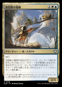 羽信隊の導師/Plumecreed Mentor