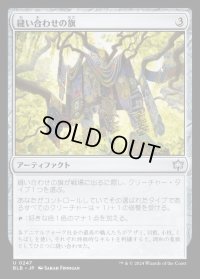 縫い合わせの旗/Patchwork Banner