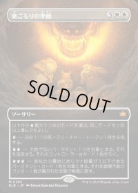 巣ごもりの季節/Season of the Burrow