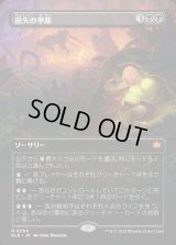 損失の季節/Season of Loss