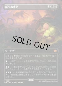 損失の季節/Season of Loss