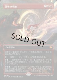 勇者の季節/Season of the Bold