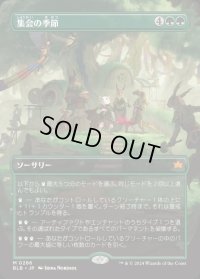 集会の季節/Season of Gathering