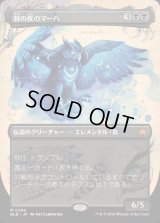羽の夜のマーハ/Maha, Its Feathers Night