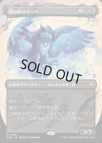 羽の夜のマーハ/Maha, Its Feathers Night