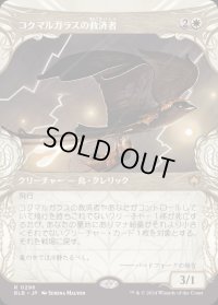 コクマルガラスの救済者/Jackdaw Savior