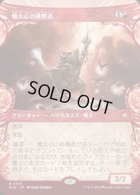 熾火心の挑戦者/Emberheart Challenger