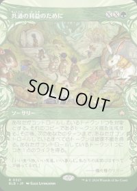 共通の利益のために/For the Common Good