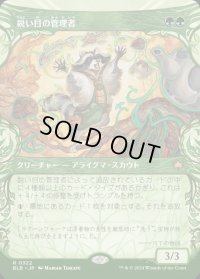 鋭い目の管理者/Keen-Eyed Curator