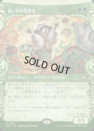 画像1: 鋭い目の管理者/Keen-Eyed Curator