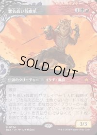 悪名高い残虐爪/The Infamous Cruelclaw