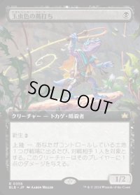 玉虫色の蔦打ち/Iridescent Vinelasher